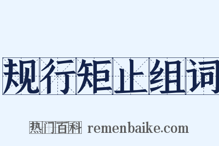 规行矩止组词是什么意思的图片